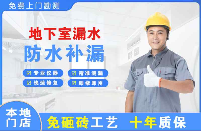 雅星地下室漏水维修